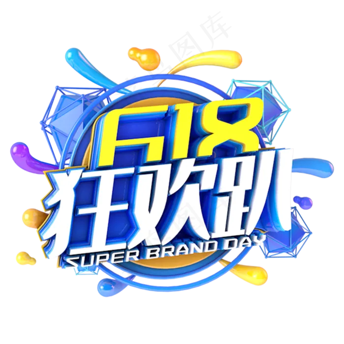 618狂欢趴电商促销立体主题(3000X3000(DPI:300))psd模版下载
