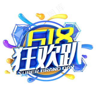 618狂欢趴电商促销立体主题