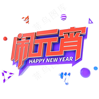 闹元宵电商促销立体主题字