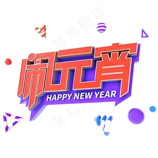 闹元宵电商促销立体主题字