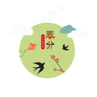 二十四节气之春分主题设计元素,免抠元素