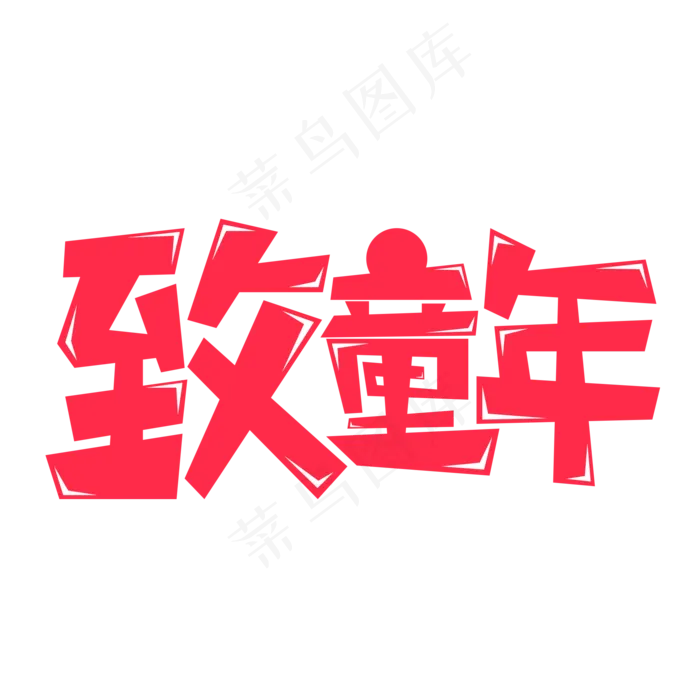 致童年字体元素艺术字(5017X3543(DPI:300))psd模版下载