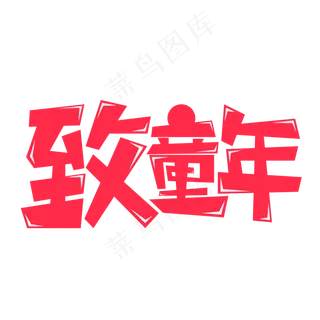 致童年字体元素艺术字