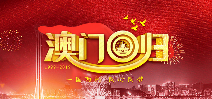 红色澳门回归20周年背景图片