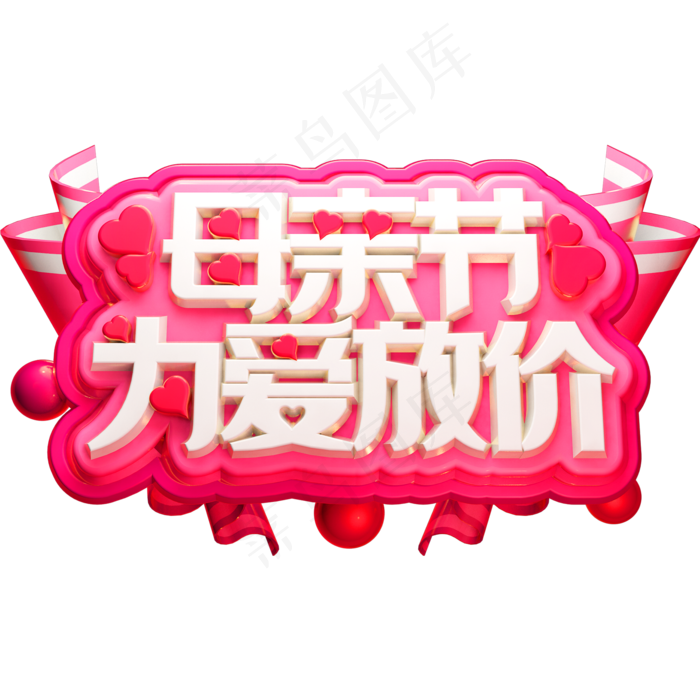 母亲节为爱放价3D立体字体C4D母亲节快乐