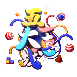 C4D艺术字五一劳动节促销素材字体元素