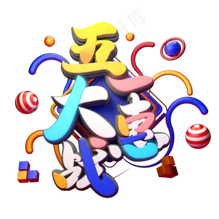 C4D艺术字五一劳动节促销素材字体元素