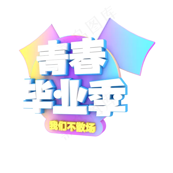青春毕业季立体字体,免抠元素(2000*2000px 300 dpi )psd模版下载