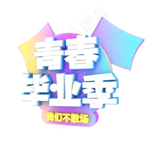 青春毕业季立体字体,免抠元素