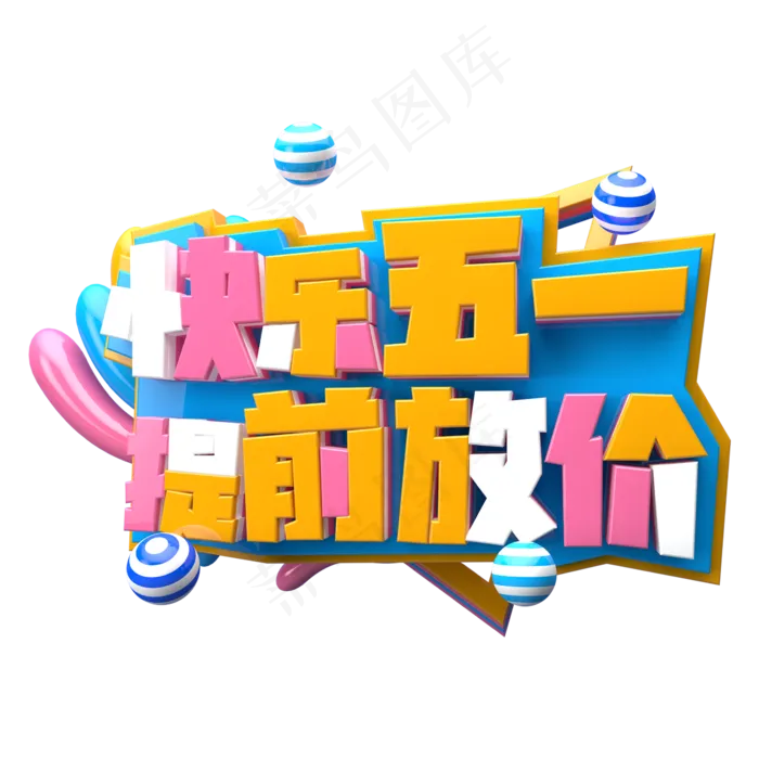 快乐五一提前放价C4D(2345X2345(DPI:150))psd模版下载