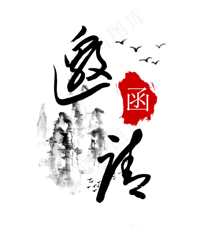 邀请函黑色水墨风艺术字(1477X1553(DPI:300))psd模版下载
