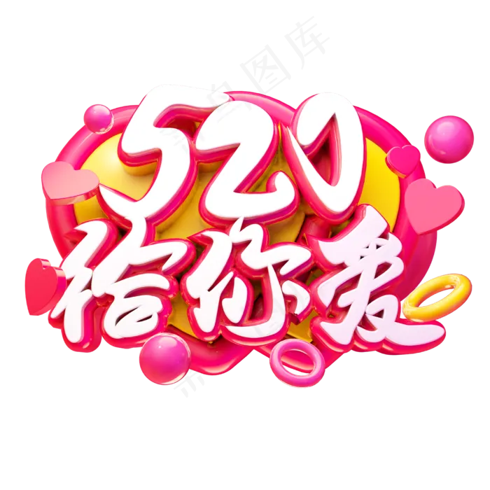 520给你爱3D字体设计(2500X2500(DPI:150))psd模版下载