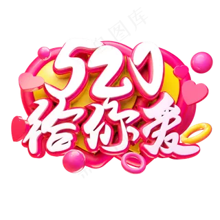 520给你爱3D字体设计
