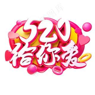 520给你爱3D字体设计