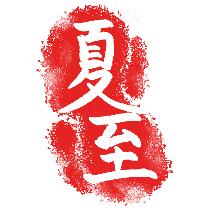卡通简约印章插图(2000X2000(DPI:300))psd模版下载