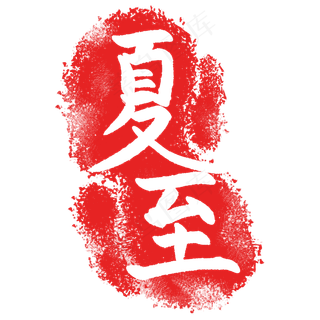 卡通简约印章插图