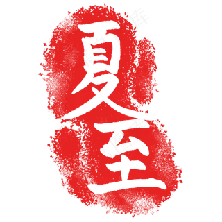 卡通简约印章插图 卡通简约印章插图
