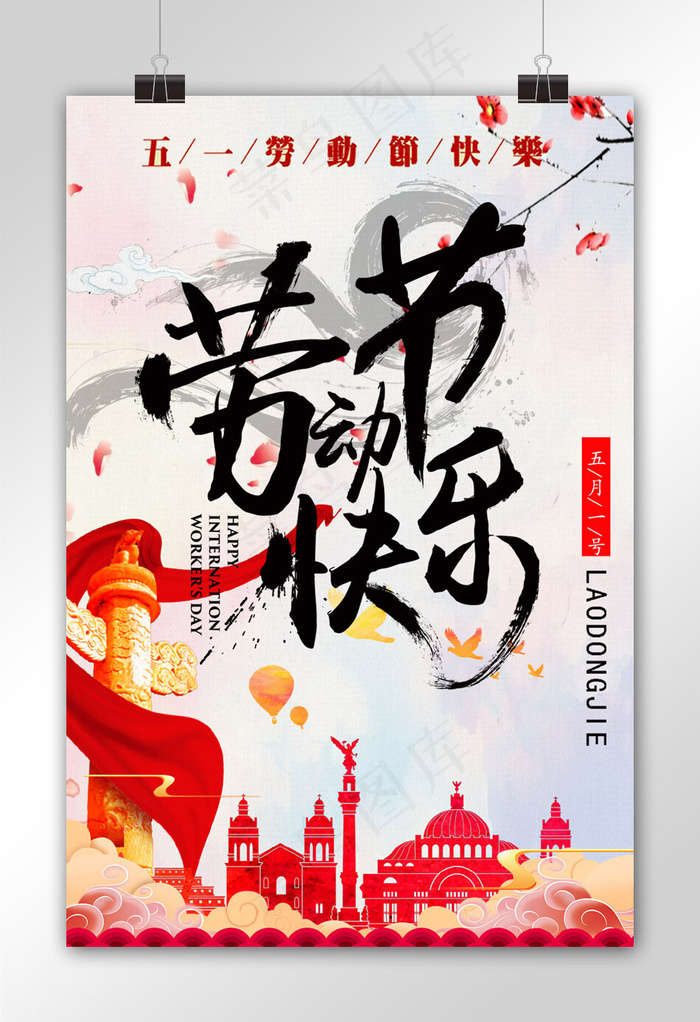 菜鸟图库原创五一劳动节宣传海报