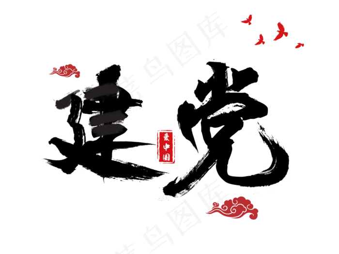 71建党节毛笔(1200X900(DPI:72))psd模版下载