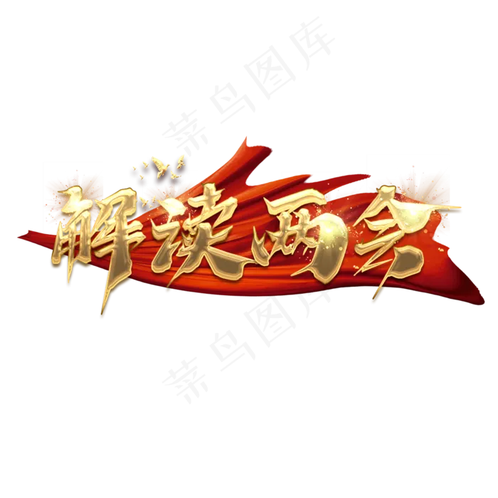 解读两会毛笔创意艺术字设计(3543X4724(DPI:150))psd模版下载