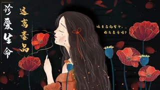 远离罂粟珍爱生命禁毒宣传