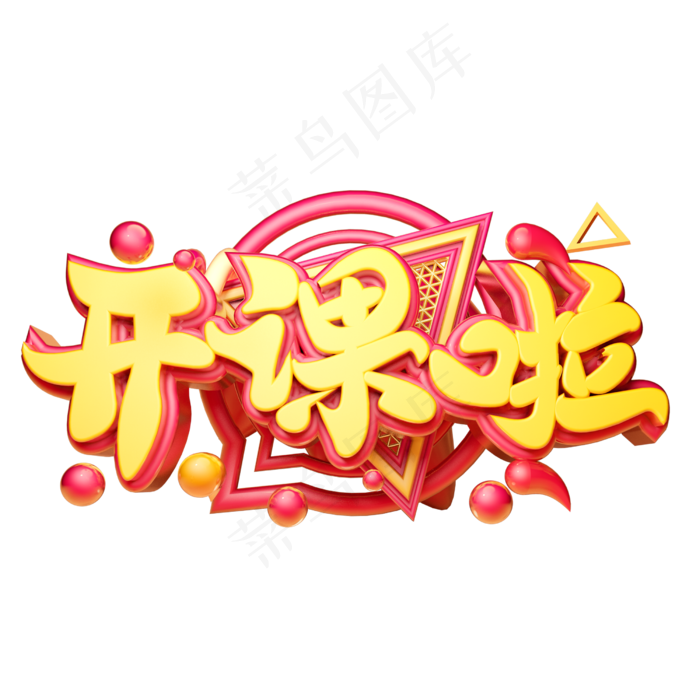 开课啦(2500*2500px 	      )