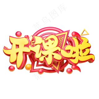 开课啦