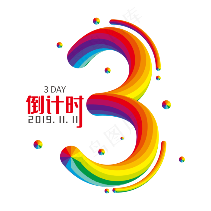 双11倒计时3天(6250*6250px 	      )ai矢量模版下载