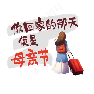 母亲节文案褐色红色手写文案