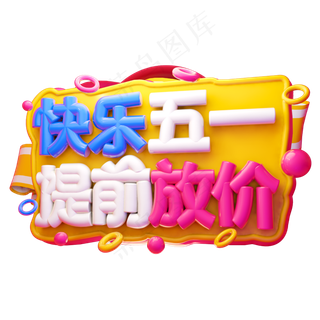 快乐五一提前放价3D字体设计