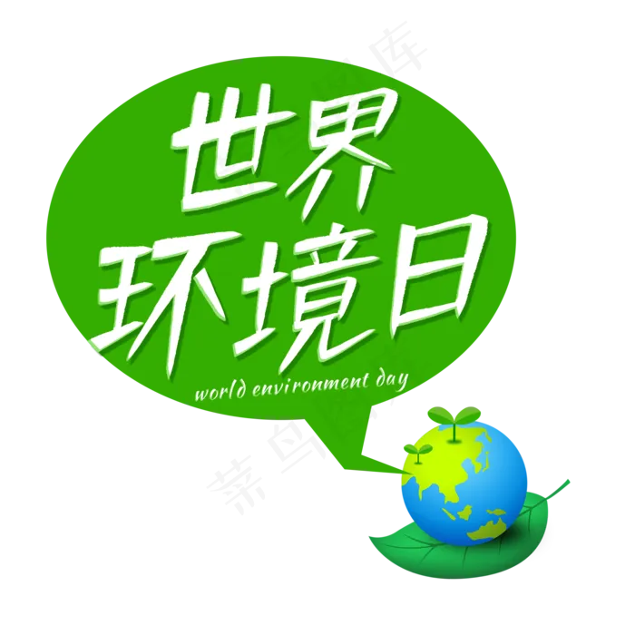 世界环境日艺术字(2000X2000(DPI:150))psd模版下载