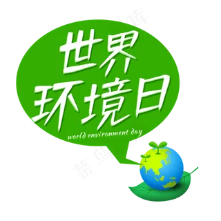 世界环境日艺术字