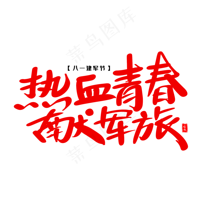 热血青春献军旅艺术毛笔字体(2000X2000(DPI:300))psd模版下载