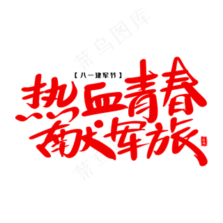 热血青春献军旅艺术毛笔字体