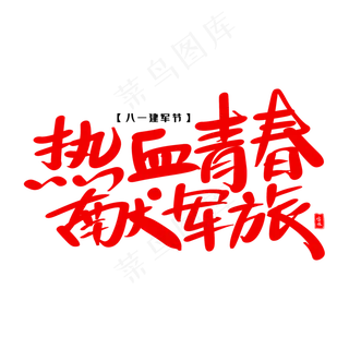 热血青春献军旅艺术毛笔字体