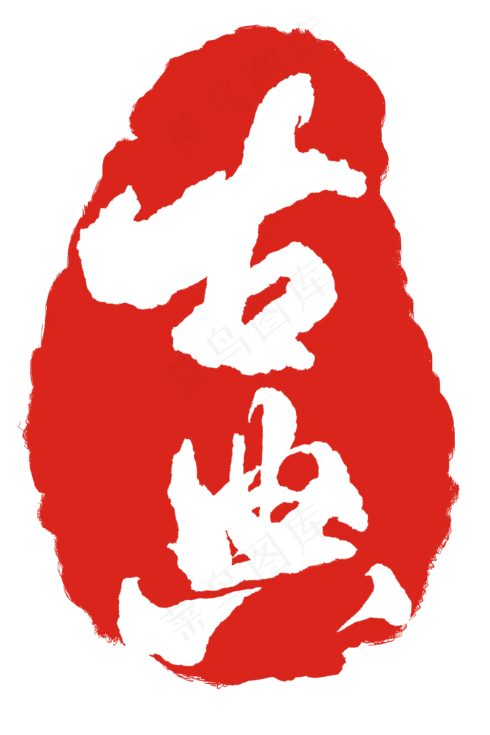 古典印章印泥插图(2000X3000(DPI:300))psd模版下载