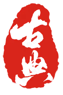 古典印章印泥插图