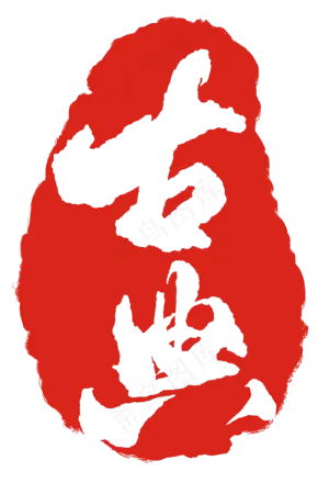 古典印章印泥插图