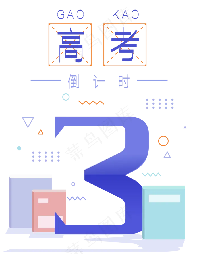 高考考试倒计时(2000X2000(DPI:300))ai矢量模版下载