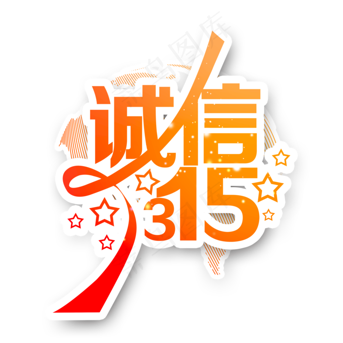 3.15生活315消费创意字艺术字设计诚信315