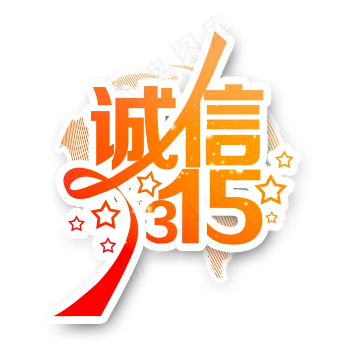 3.15生活315消费创意字艺术字设计诚信315psd模版下载