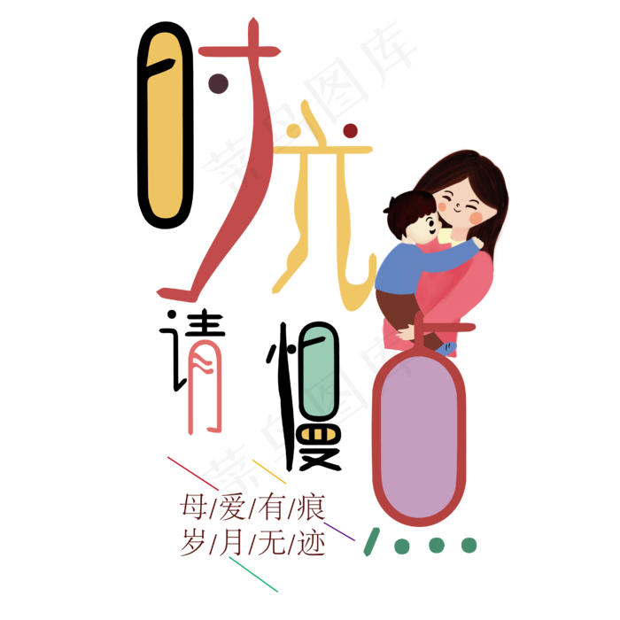 时光请慢点艺术字ai矢量模版下载