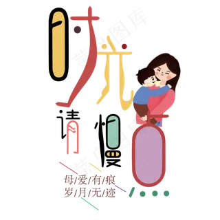 时光请慢点艺术字