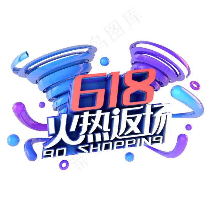 618火热返场电商促销立体主题(3000X3000(DPI:300))psd模版下载