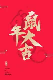 简约鼠年金色毛笔字喜庆中式贺卡 简约鼠年金色毛笔字喜庆中式贺卡