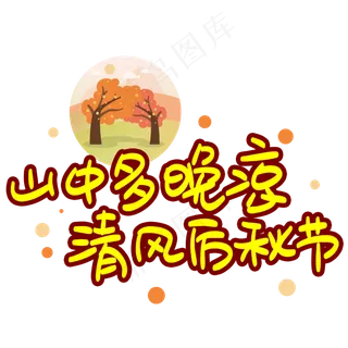 山中多晚凉清风厉秋节手写手稿POP卡通艺术字