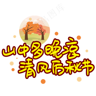 山中多晚凉清风厉秋节手写手稿POP卡通艺术字