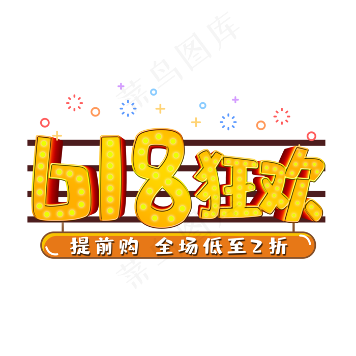 618狂欢(2000*2000px 	      )psd模版下载