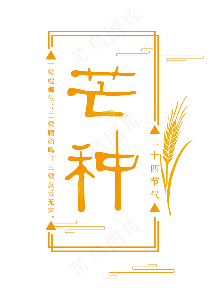 芒种二十四节气金黄色字体(2480X3508(DPI:300))psd模版下载