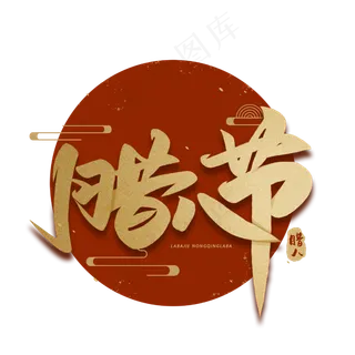 腊八节毛笔金色艺术字体